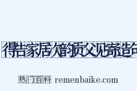 得告家居次韵贡父见寄造句是什么意思的图片